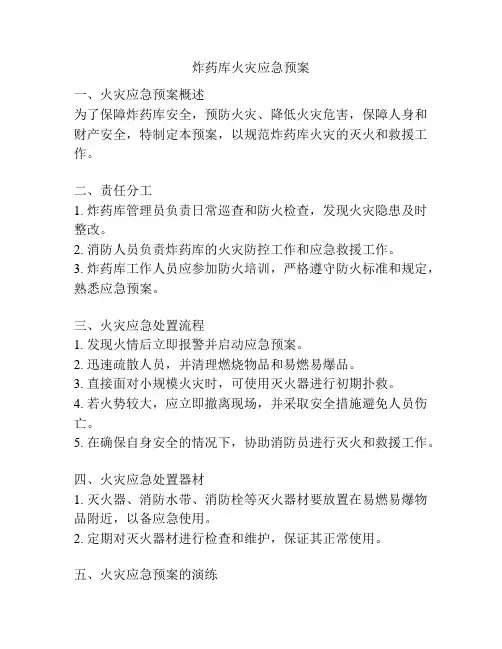 炸药库火灾应急预案