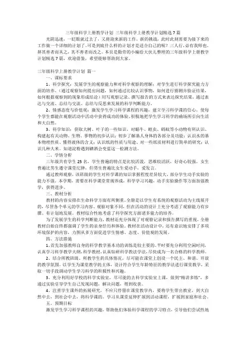 三年级科学上册教学计划三年级科学上册教学计划精选7篇