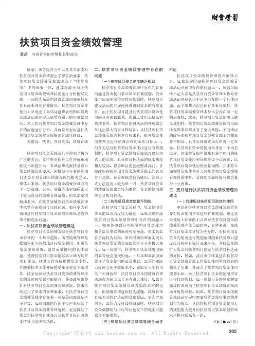扶贫项目资金绩效管理