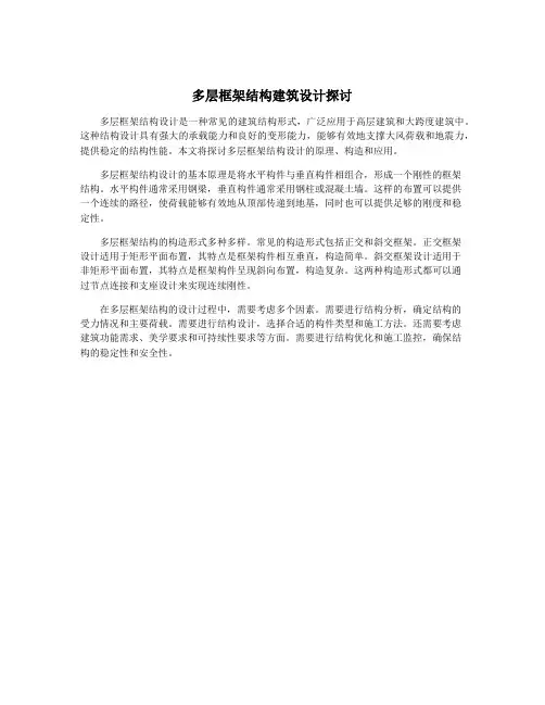 多层框架结构建筑设计探讨