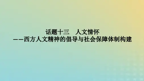  2023高考历史二轮专题复习话题13 人文情怀——西方人文精神的倡导与社会保障体制构建