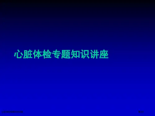 心脏体检专题知识讲座