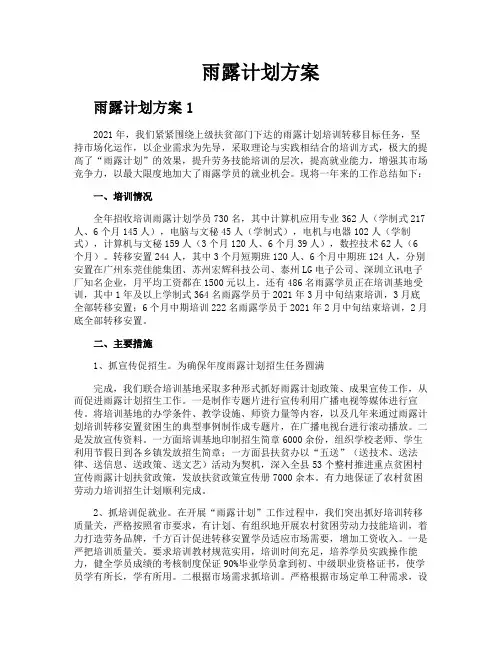 雨露计划方案