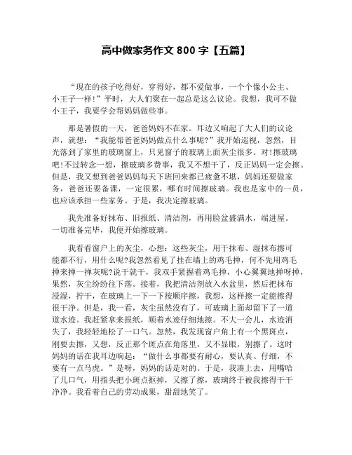 高中做家务作文800字【五篇】