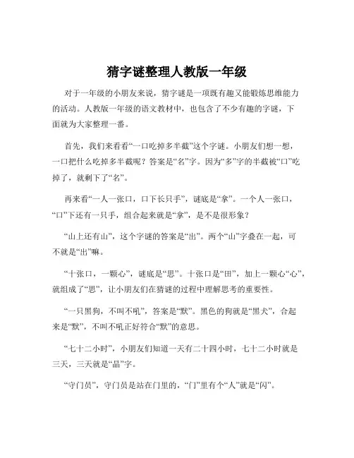 猜字谜整理人教版一年级