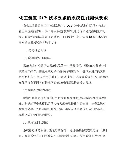 化工装置DCS技术要求的系统性能测试要求
