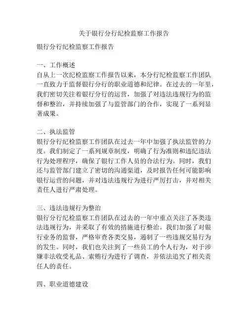 关于银行分行纪检监察工作报告