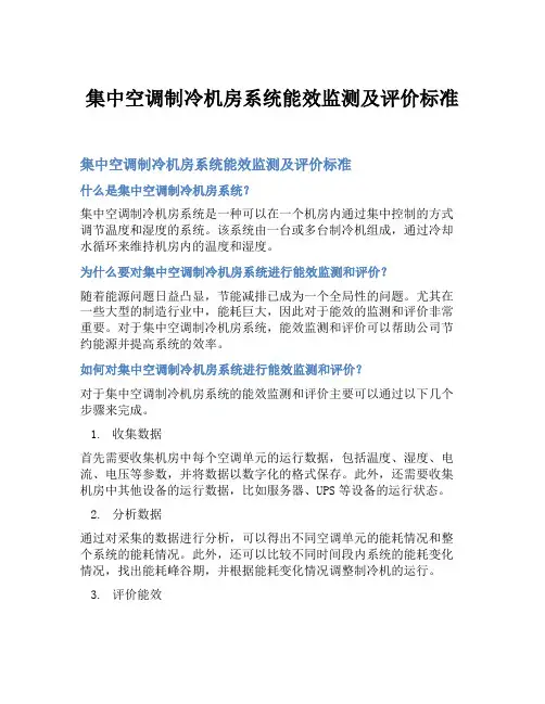 集中空调制冷机房系统能效监测及评价标准