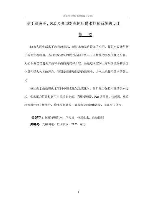 毕业设计(基于组态王,PLC及变频器在恒压供水控制系统的设计论文)模板4