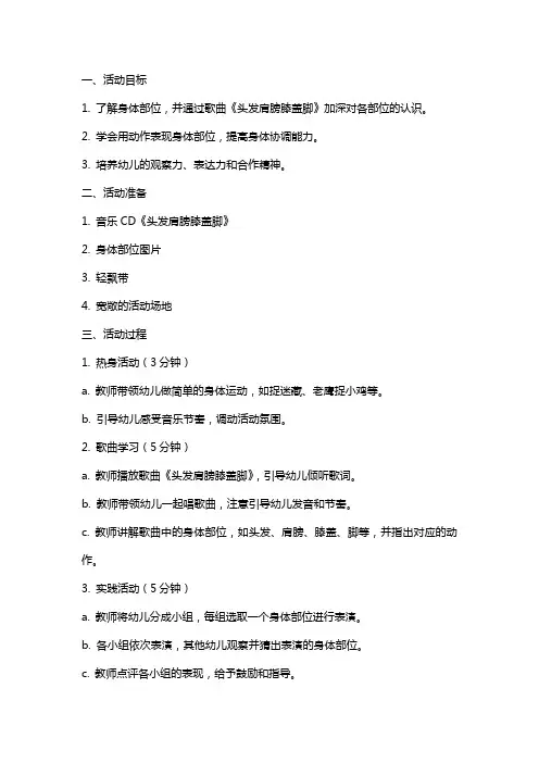 中班音乐活动《头发肩膀膝盖脚》教案