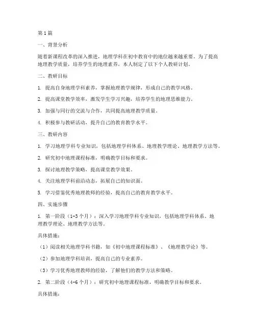 初中地理个人教研计划(3篇)