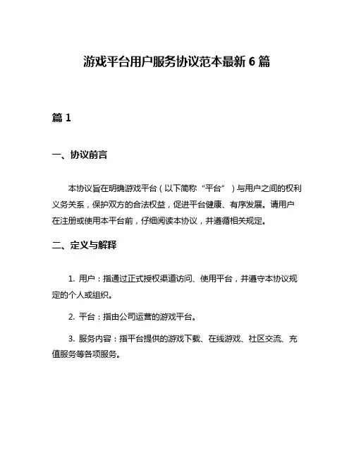 游戏平台用户服务协议范本最新6篇