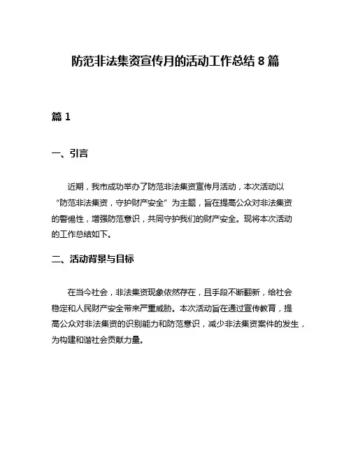 防范非法集资宣传月的活动工作总结8篇