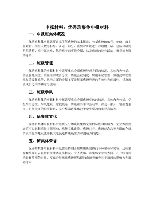 申报材料：优秀班集体申报材料