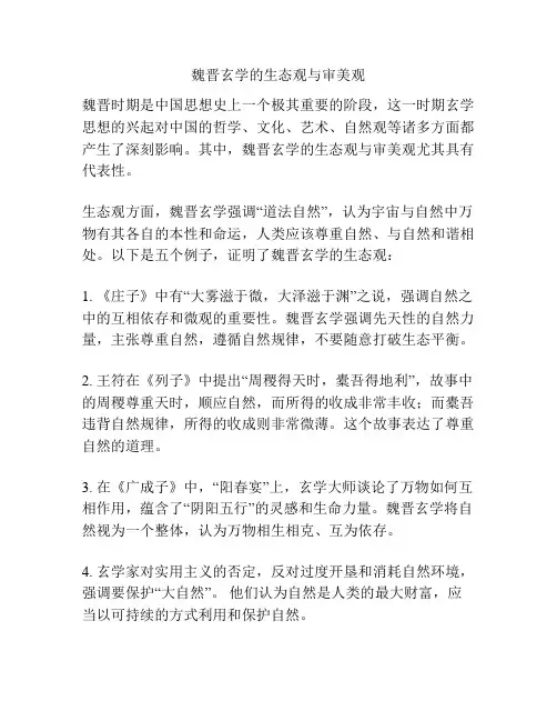魏晋玄学的生态观与审美观
