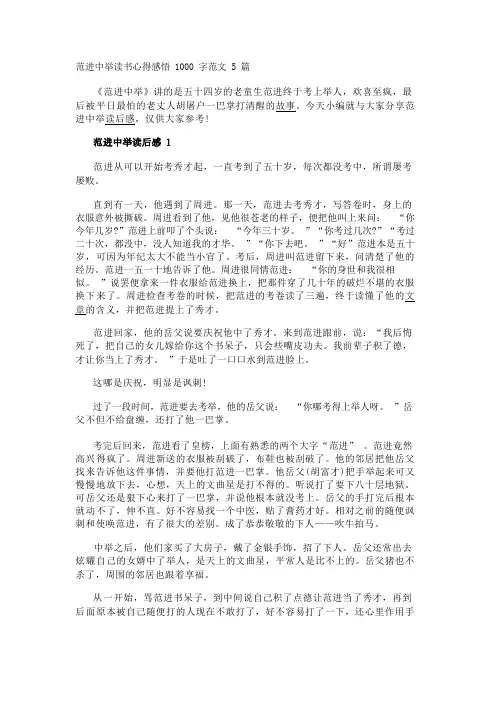 范进中举读书心得感悟1000字范文5篇