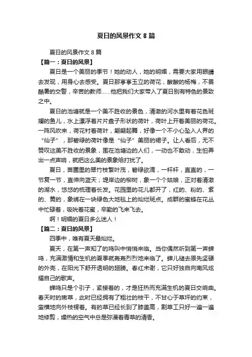 夏日的风景作文8篇