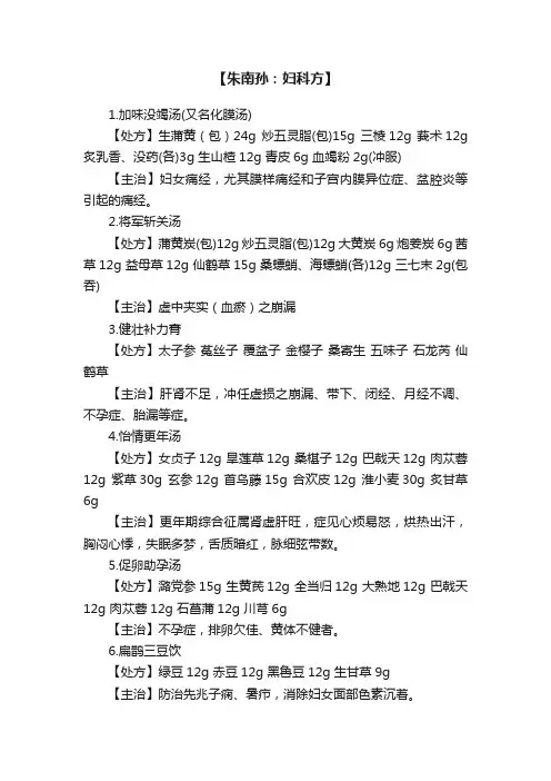 【朱南孙：妇科方】