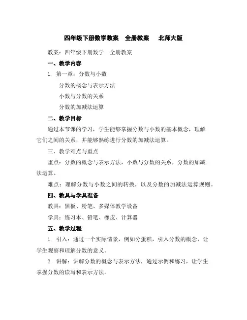 四年级下册数学教案-全册教案北师大版
