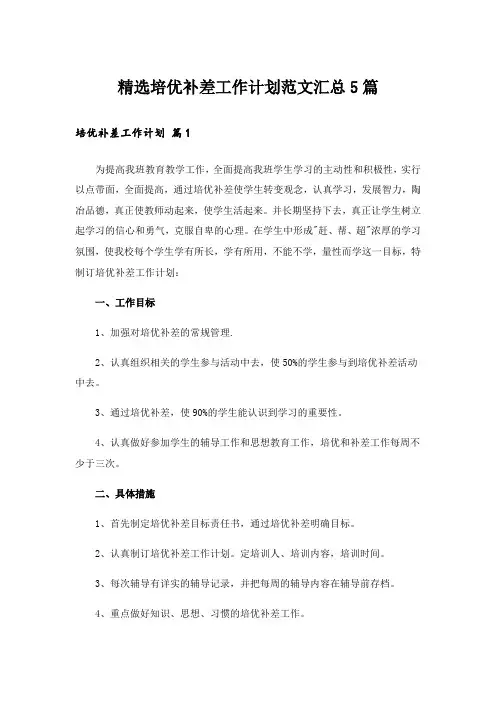 精选培优补差工作计划范文汇总5篇
