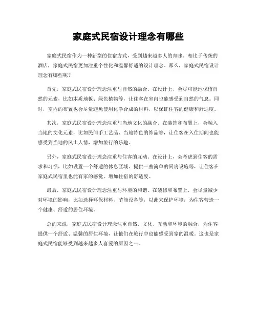 家庭式民宿设计理念有哪些