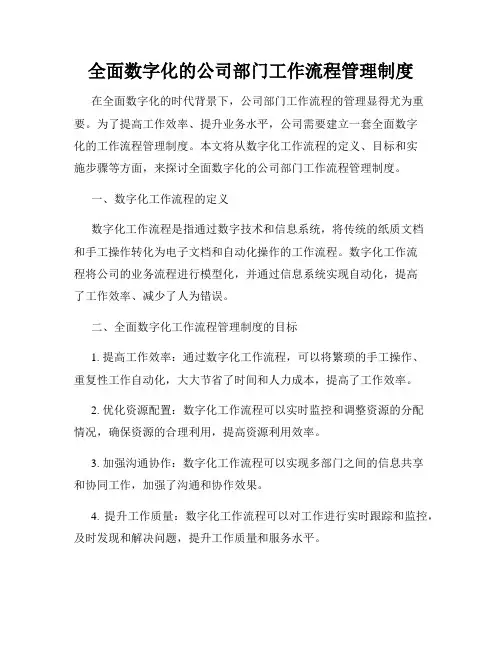 全面数字化的公司部门工作流程管理制度