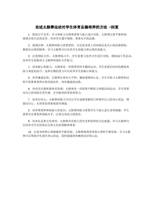 论述太极拳运动对学生体育品德培养的方法 -回复