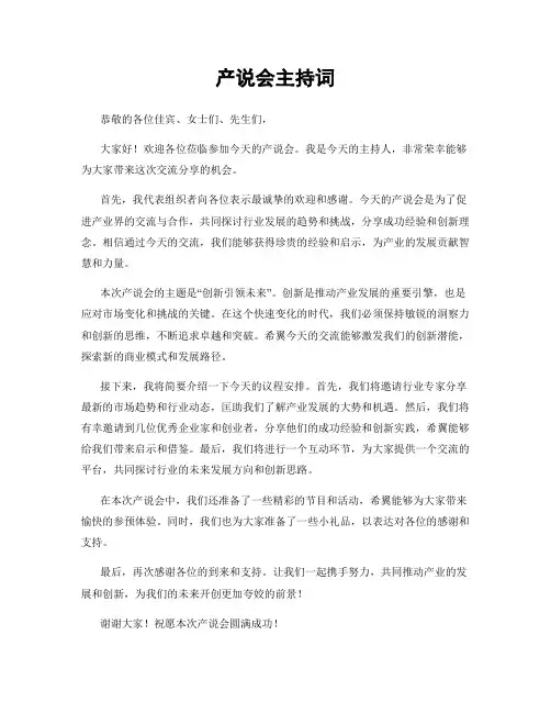 产说会主持词