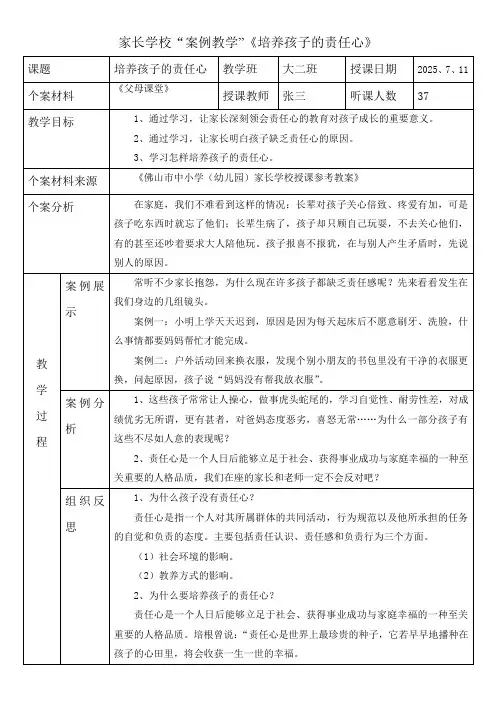 家长学校案例教学教案《培养孩子的责任心》
