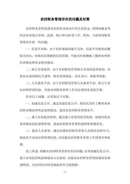 农村财务管理存在的问题及对策