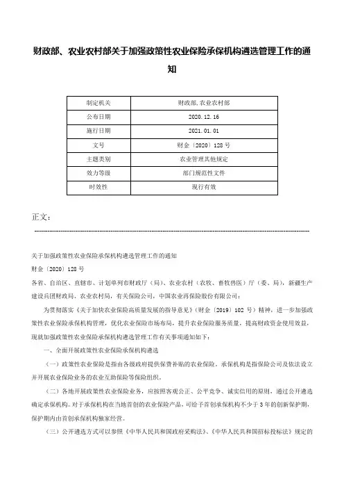 财政部、农业农村部关于加强政策性农业保险承保机构遴选管理工作的通知-财金〔2020〕128号