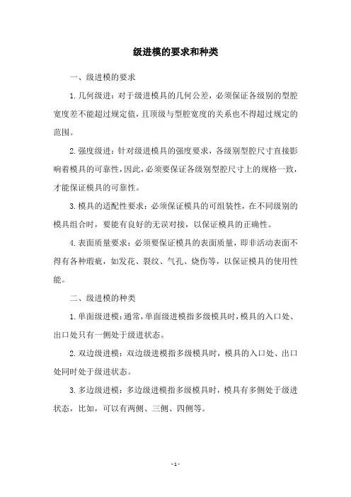 级进模的要求和种类