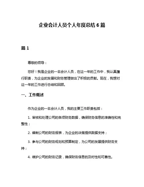 企业会计人员个人年度总结6篇