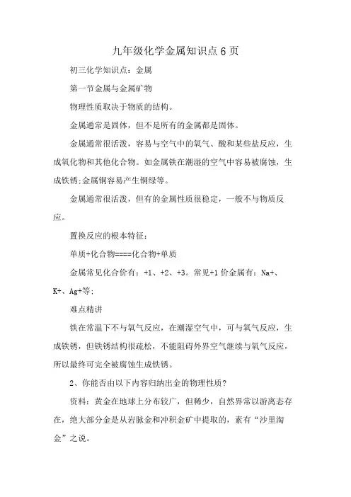 九年级化学金属知识点6页