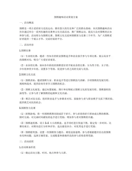 围棋趣味活动策划方案
