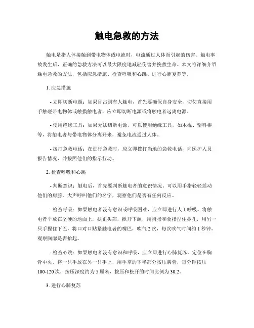 触电急救的方法