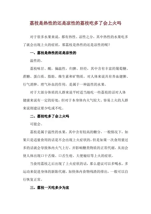 荔枝是热性的还是凉性的 荔枝吃多了会上火吗