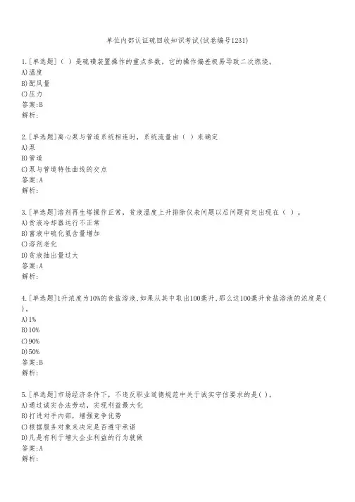 单位内部认证硫回收知识考试(试卷编号1231)