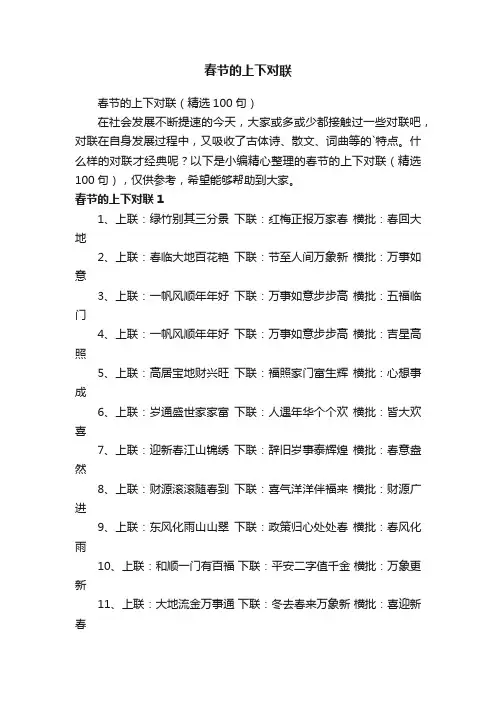 春节的上下对联（精选100句）