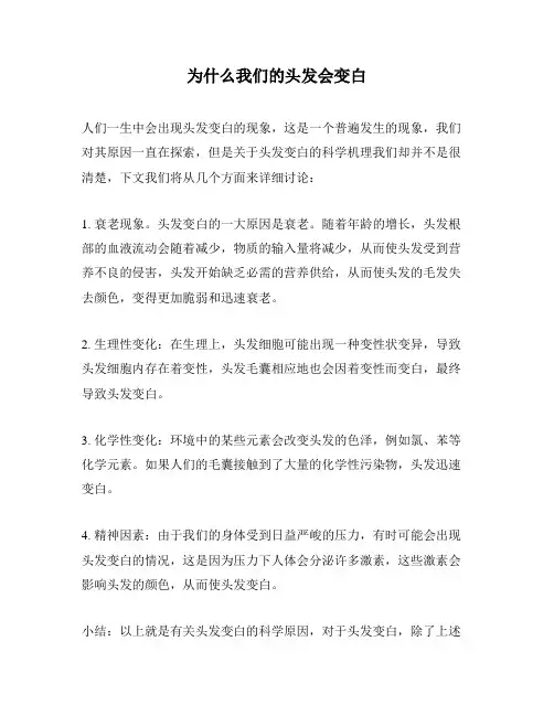 为什么我们的头发会变白