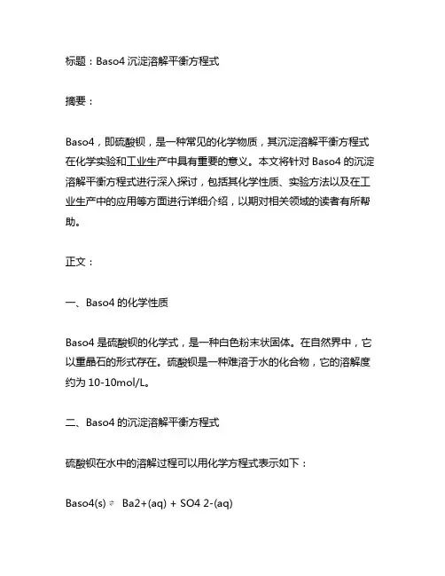 baso4沉淀溶解平衡方程式