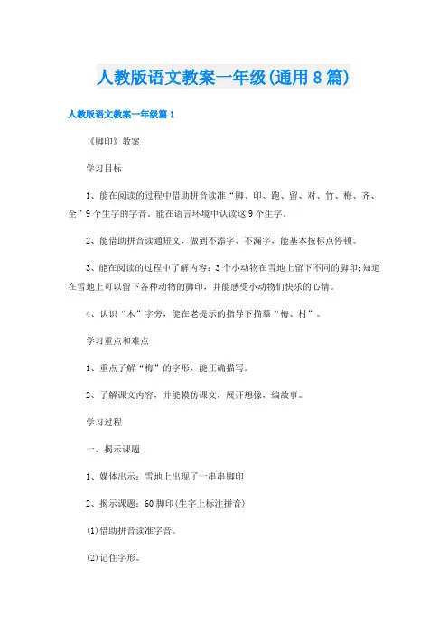 人教版语文教案一年级(通用8篇)