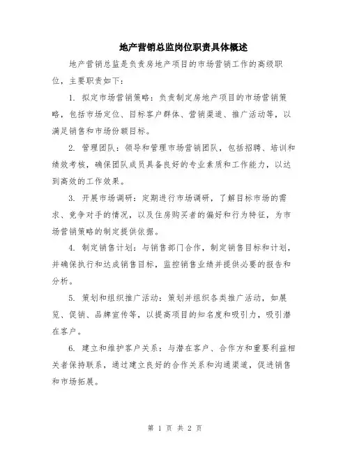 地产营销总监岗位职责具体概述