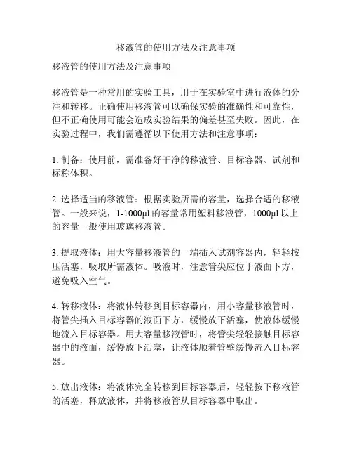 移液管的使用方法及注意事项
