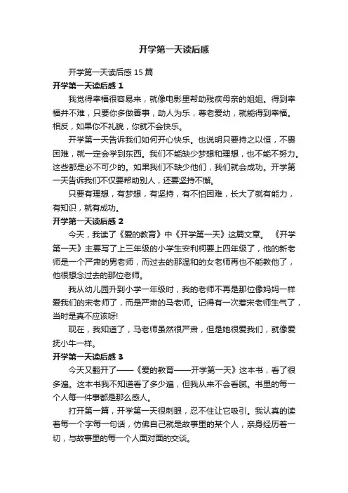 开学第一天读后感