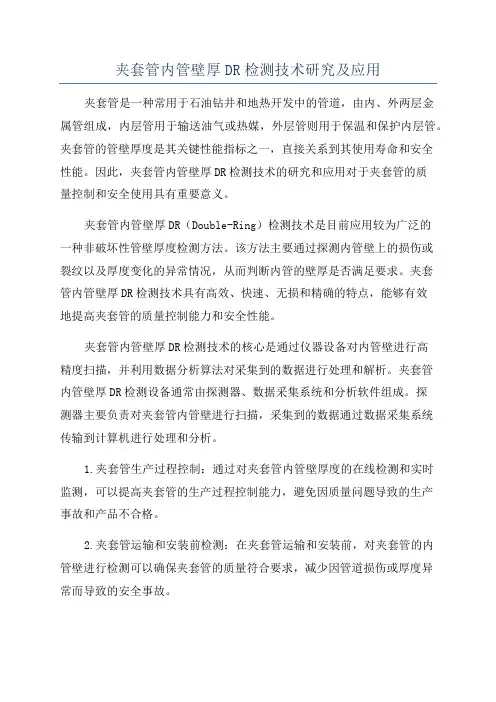 夹套管内管壁厚DR检测技术研究及应用