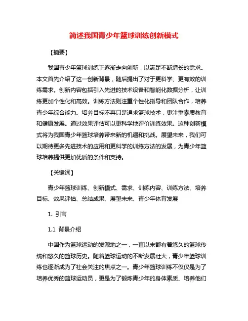简述我国青少年篮球训练创新模式