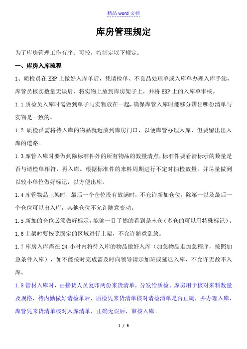 库房管理规定,入库、保管、出库、盘点、记账流程与制度