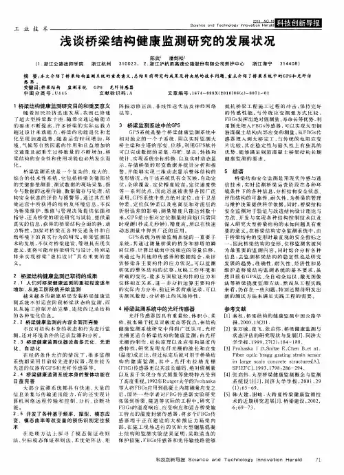 浅谈桥梁结构健康监测研究的发展状况