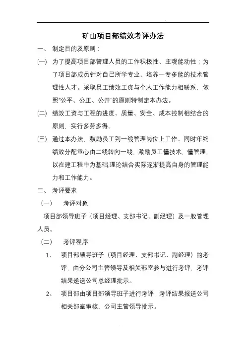 矿山项目部绩效考核方案(办法)